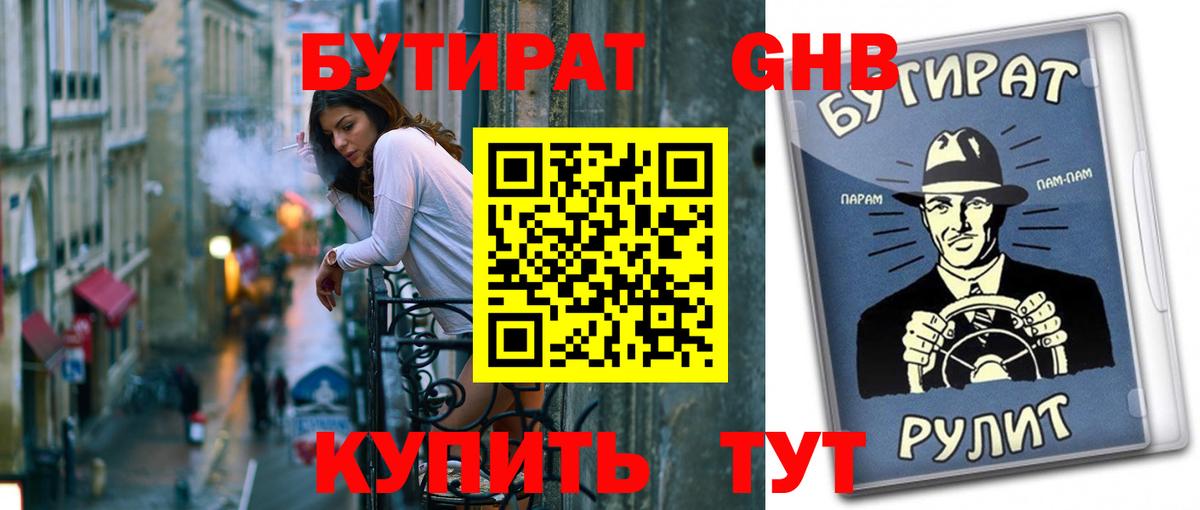 БУТИРАТ 99%  Вход с VPN  Батайск 